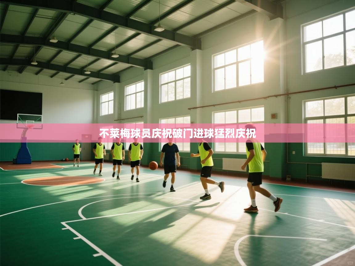 不莱梅球员庆祝破门进球猛烈庆祝