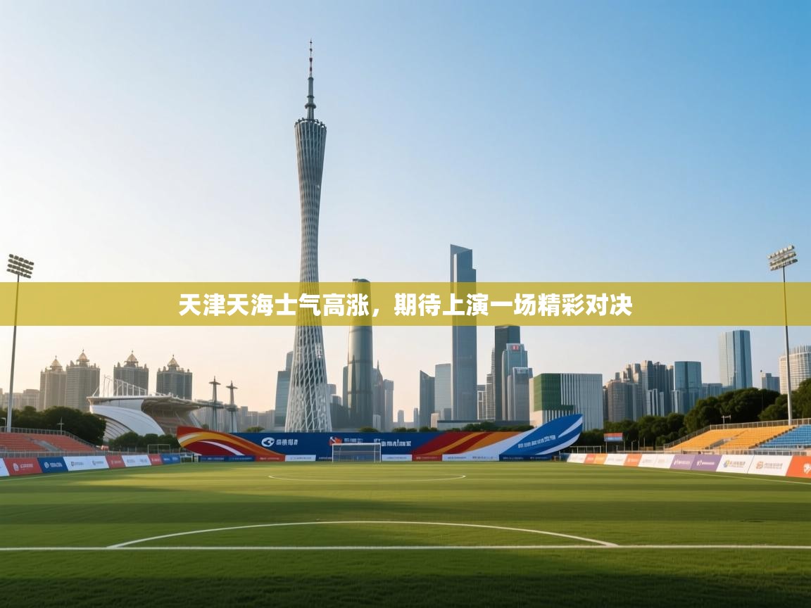 天津天海士气高涨，期待上演一场精彩对决