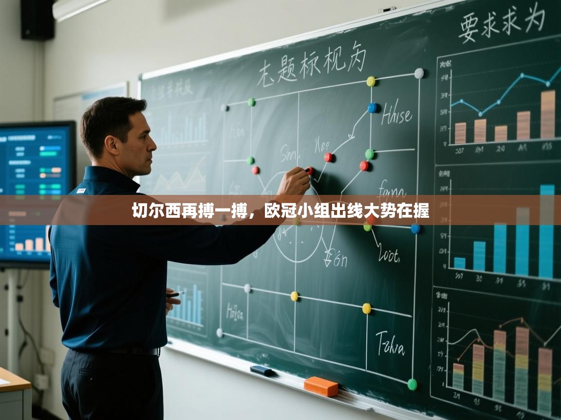 切尔西再搏一搏，欧冠小组出线大势在握  第2张