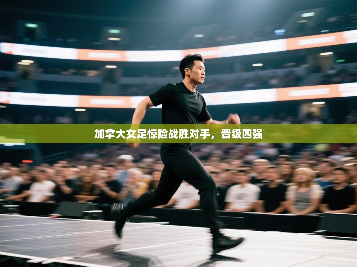 加拿大女足惊险战胜对手，晋级四强  第1张