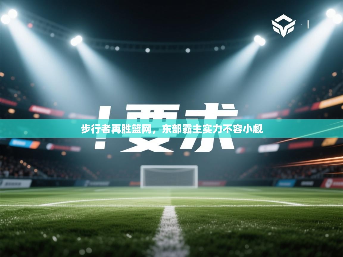 步行者再胜篮网，东部霸主实力不容小觑