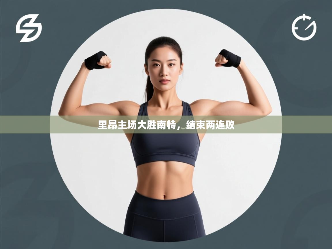 里昂主场大胜南特，结束两连败  第1张