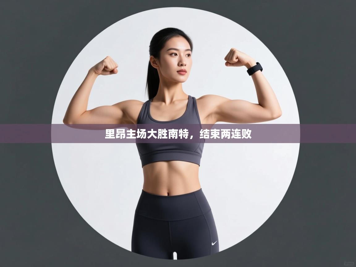 里昂主场大胜南特，结束两连败  第2张