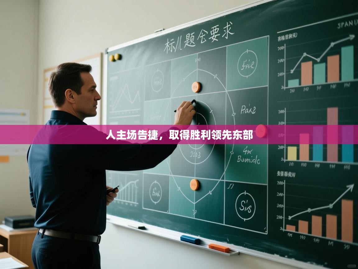 人主场告捷，取得胜利领先东部  第1张