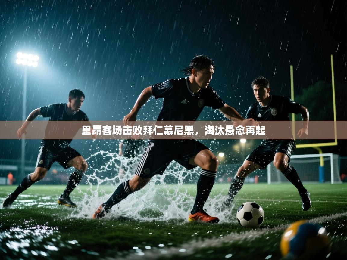 里昂客场击败拜仁慕尼黑，淘汰悬念再起  第1张