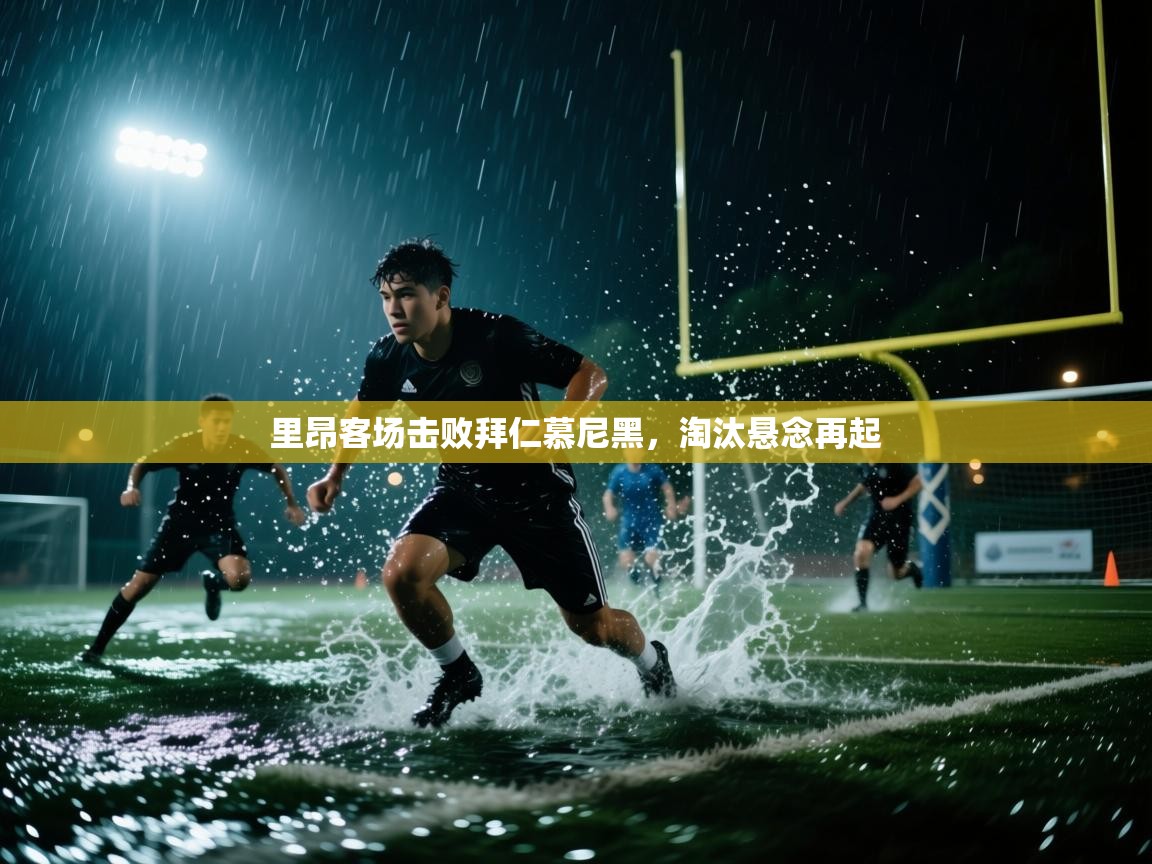 里昂客场击败拜仁慕尼黑，淘汰悬念再起  第2张