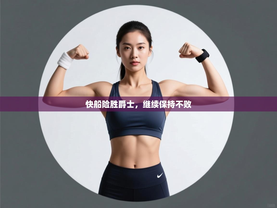 快船险胜爵士，继续保持不败  第1张