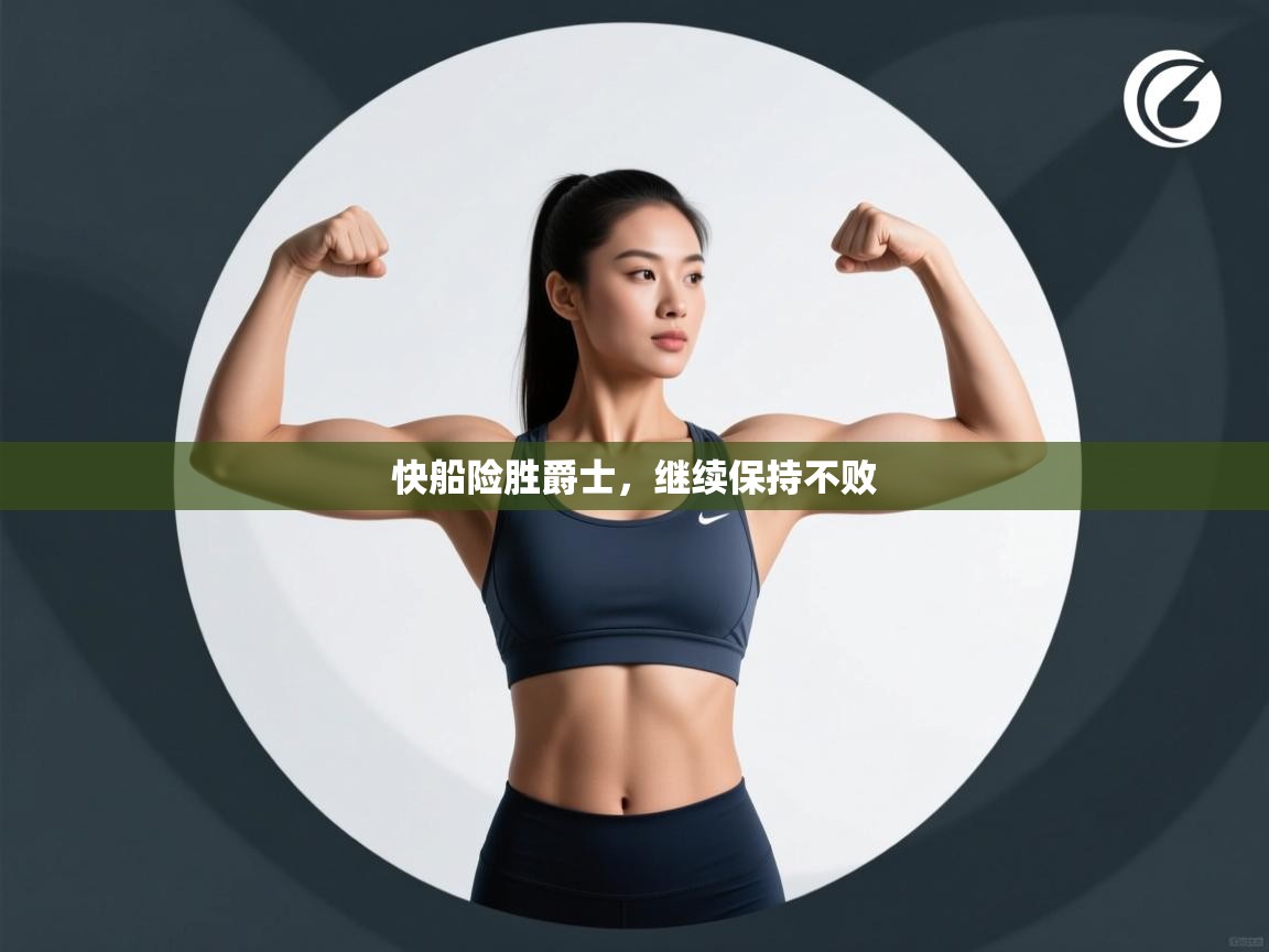 快船险胜爵士，继续保持不败  第2张