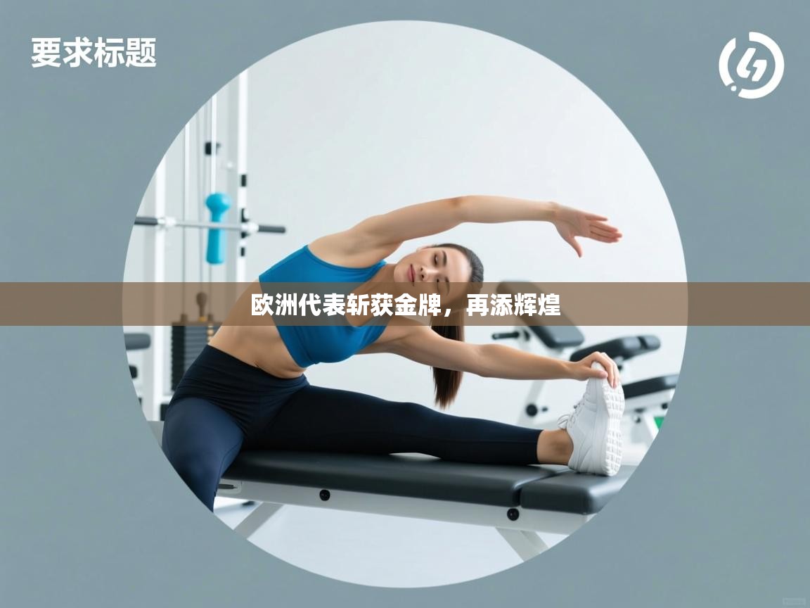 欧洲代表斩获金牌,再添辉煌 第1张