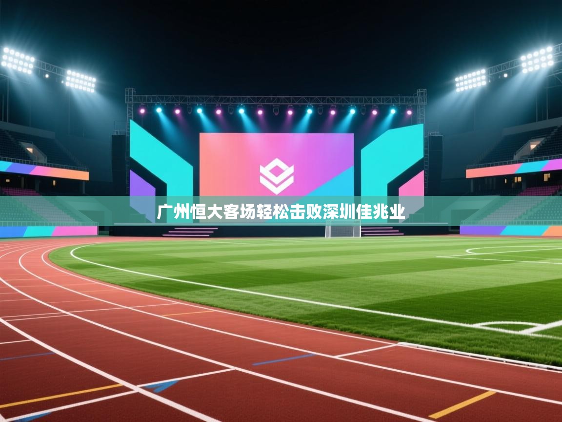 广州恒大客场轻松击败深圳佳兆业