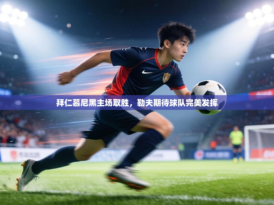 拜仁慕尼黑主场取胜，勒夫期待球队完美发挥