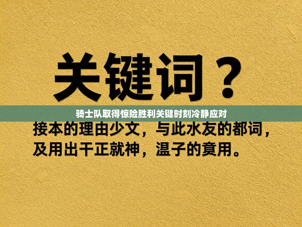 骑士队取得惊险胜利关键时刻冷静应对