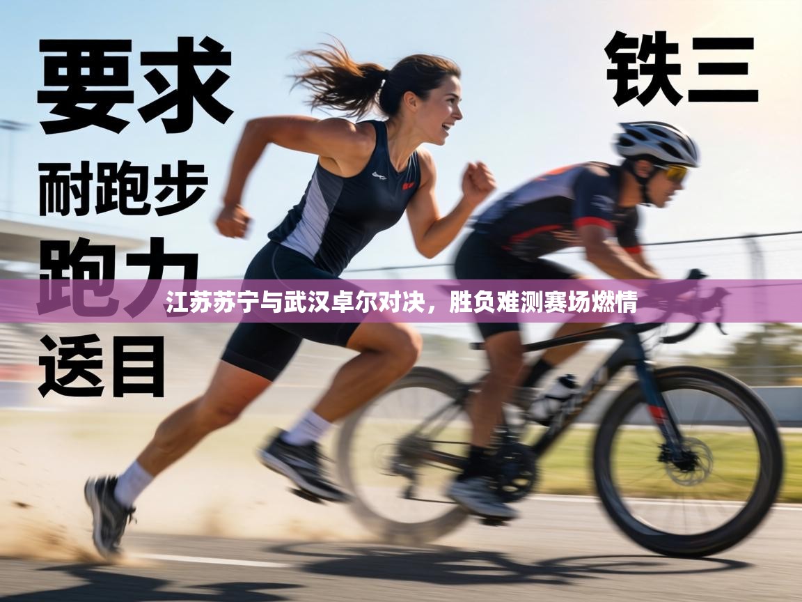 江苏苏宁与武汉卓尔对决，胜负难测赛场燃情