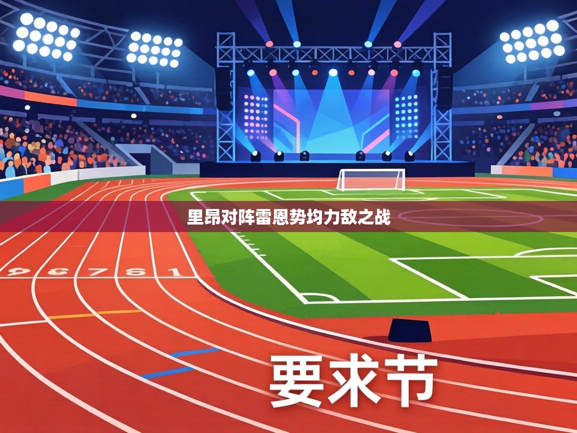 里昂对阵雷恩势均力敌之战