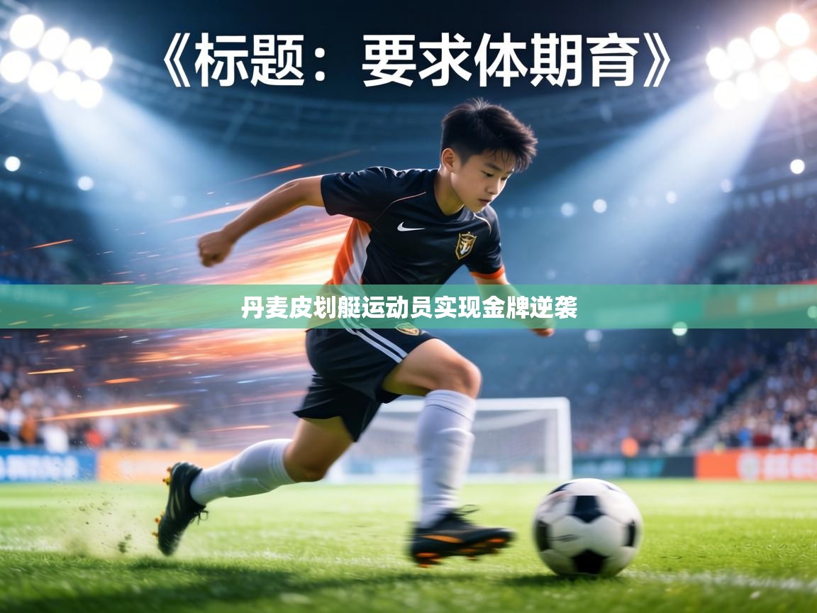 丹麦皮划艇运动员实现金牌逆袭 第1张