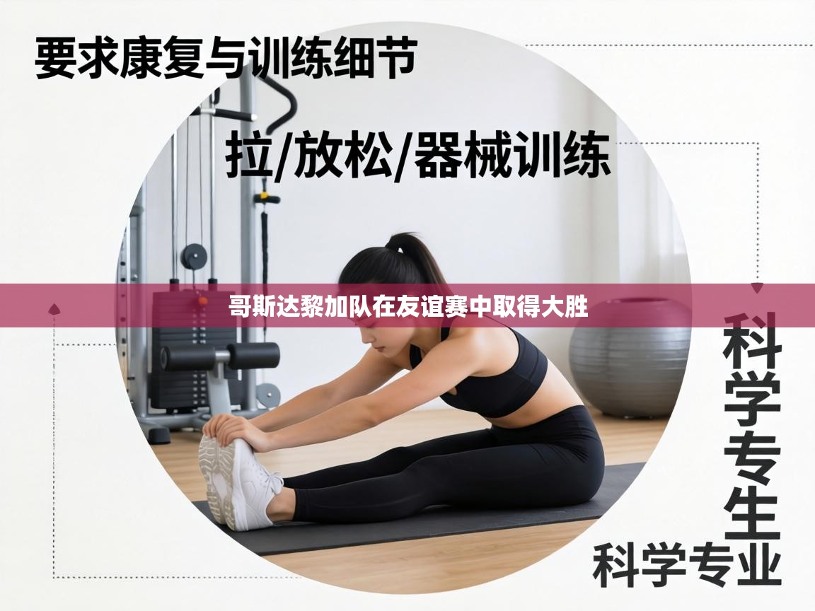 哥斯达黎加队在友谊赛中取得大胜  第2张