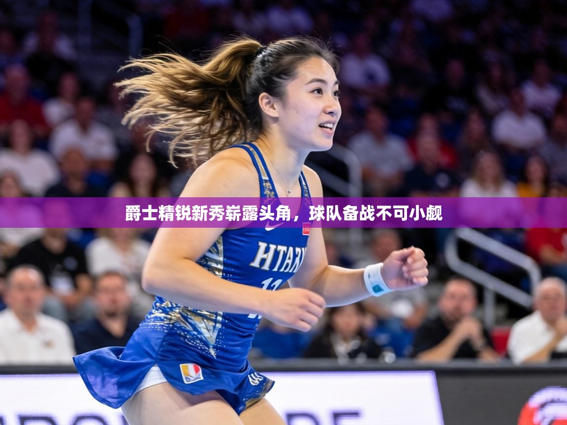 爵士精锐新秀崭露头角,球队备战不可小觑 第1张