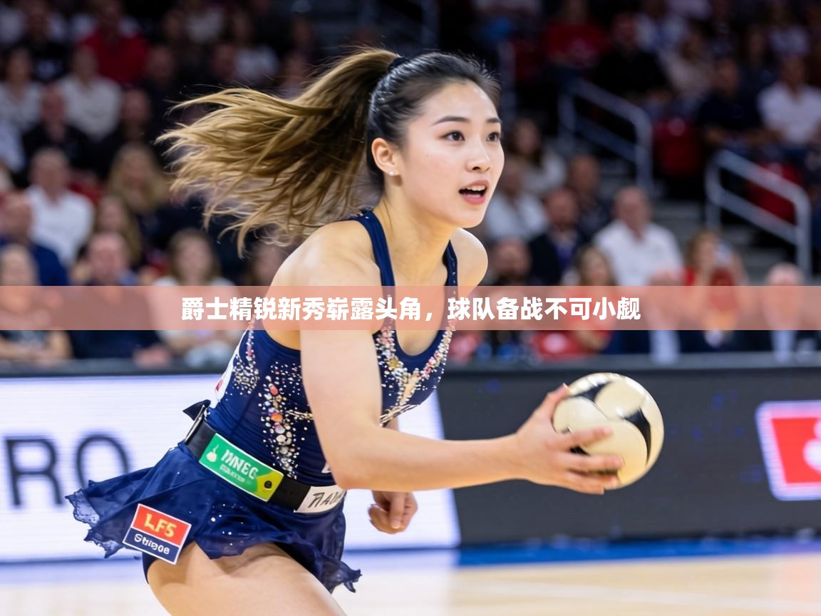 爵士精锐新秀崭露头角,球队备战不可小觑 第2张