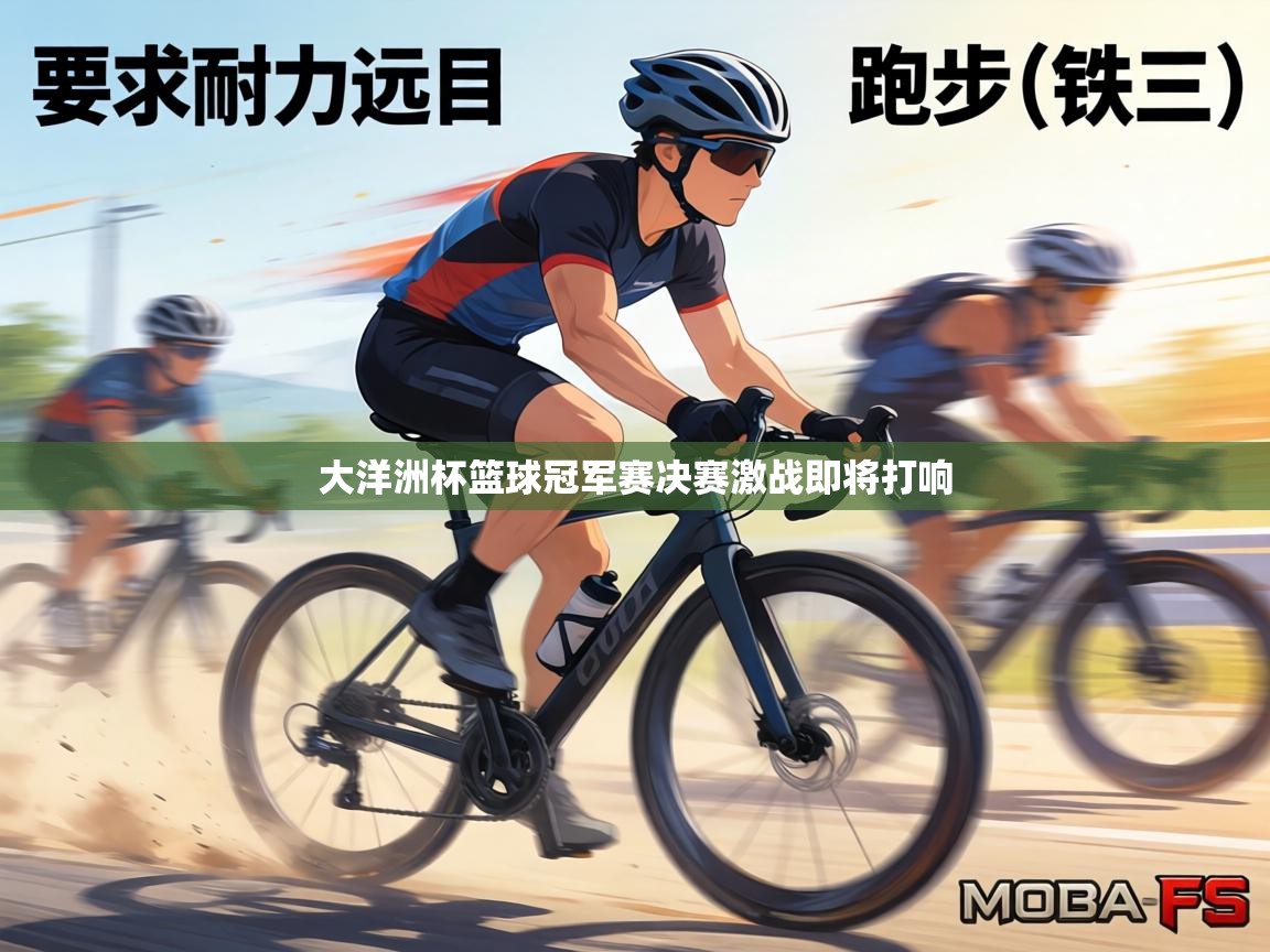 大洋洲杯篮球冠军赛决赛激战即将打响