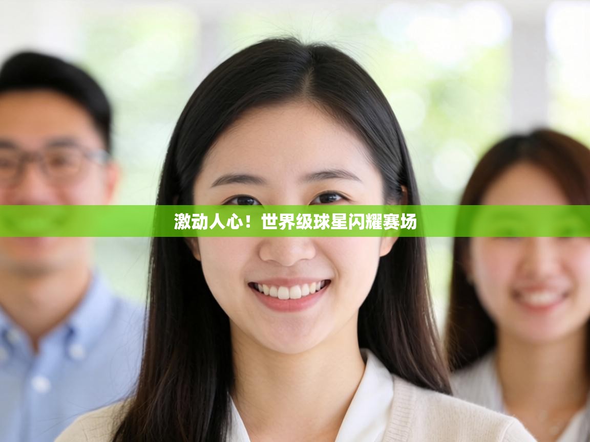 激动人心!世界级球星闪耀赛场 第1张