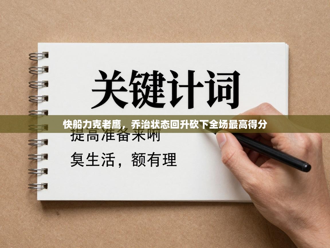 快船力克老鹰，乔治状态回升砍下全场最高得分