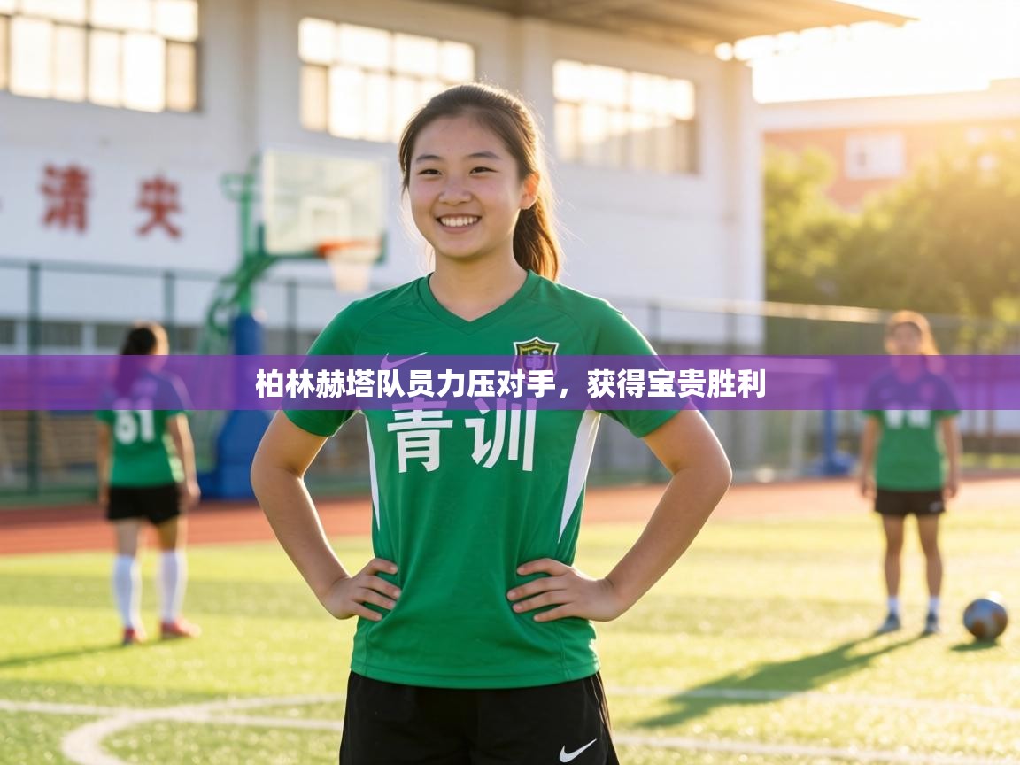 柏林赫塔队员力压对手，获得宝贵胜利