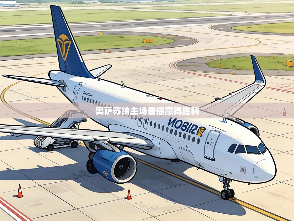 奥萨苏纳主场告捷赢得胜利 第1张