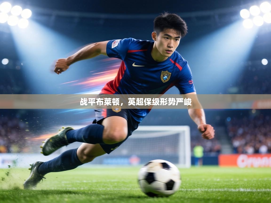 战平布莱顿,英超保级形势严峻 第1张