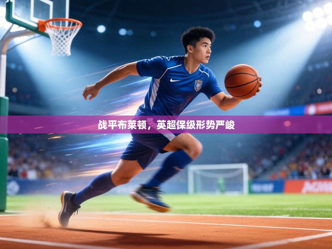 战平布莱顿,英超保级形势严峻 第2张