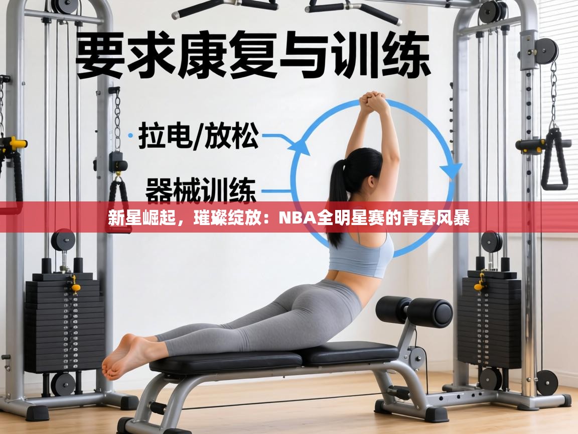 新星崛起，璀璨绽放：NBA全明星赛的青春风暴  第2张