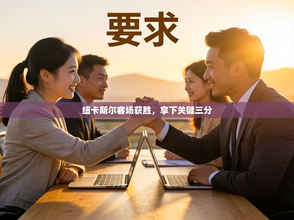 纽卡斯尔客场获胜，拿下关键三分  第2张