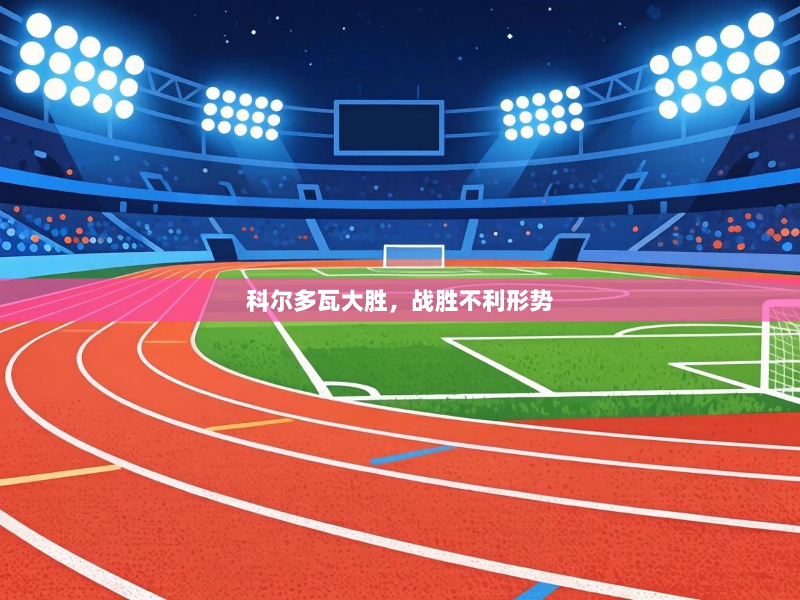 科尔多瓦大胜，战胜不利形势  第1张