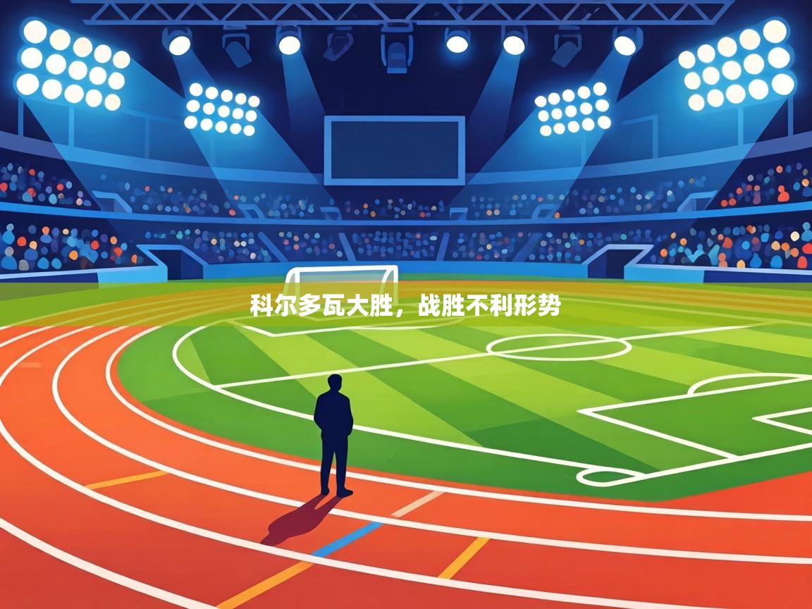 科尔多瓦大胜，战胜不利形势  第2张